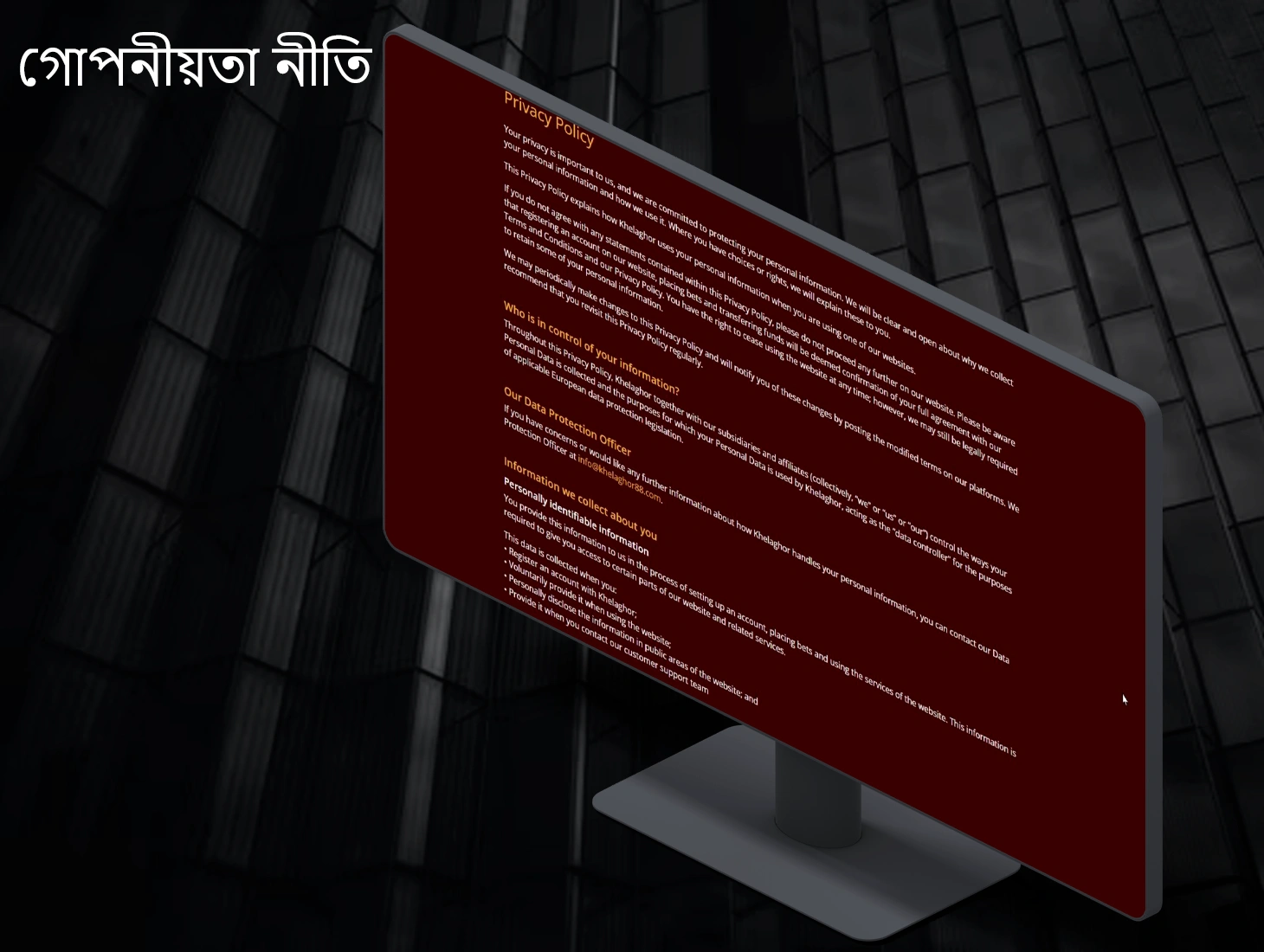 আমাদের খেলোয়াড়দের তথ্য যতটা সম্ভব সুরক্ষিত রাখার জন্য একটি গোপনীয়তা নীতি প্রয়োজন।